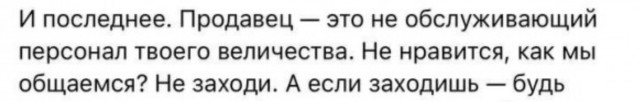 Продавец — это не обслуживающий персонал твоего величества