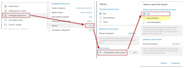 Настройки, позволяющие улучшить качество звонков в телеграмм