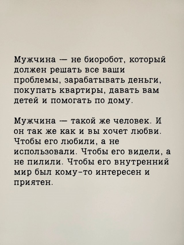 Мужчина - такой же человек, как и вы.