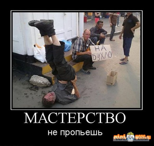 Красиво вышел