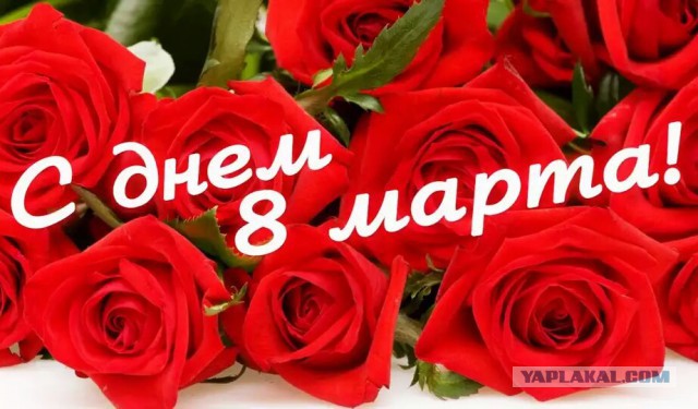ЯПлакал woman style. 8 марта посвящается