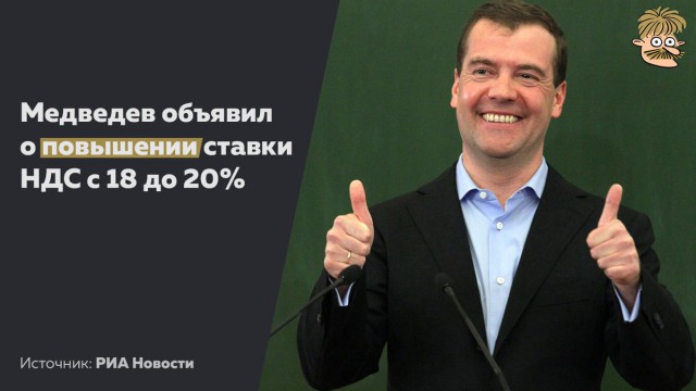 Власти определились с повышением НДС до 20%