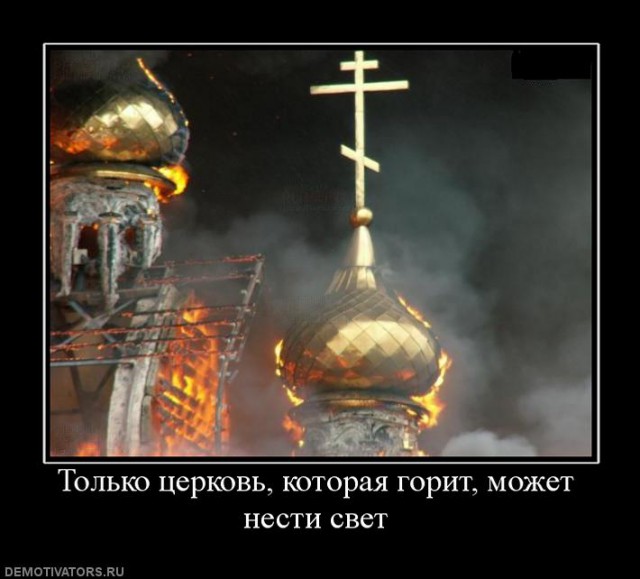Как противостоять РПЦ?