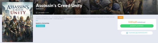 Ubisoft запустили БЕСПЛАТНУЮ раздачу Assassin's Creed Unity для всех желающих