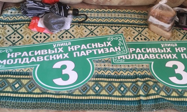 Улица Красивых Молдавских Партизан
