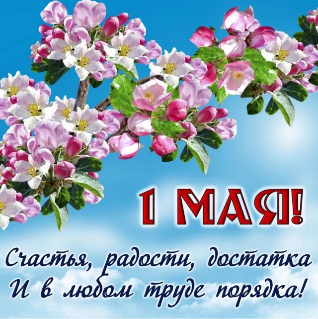 Мир! Труд! Май!