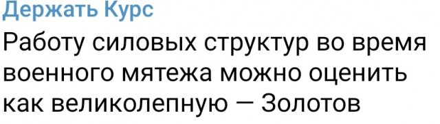 Золотов стоял насмерть в день мятежа!