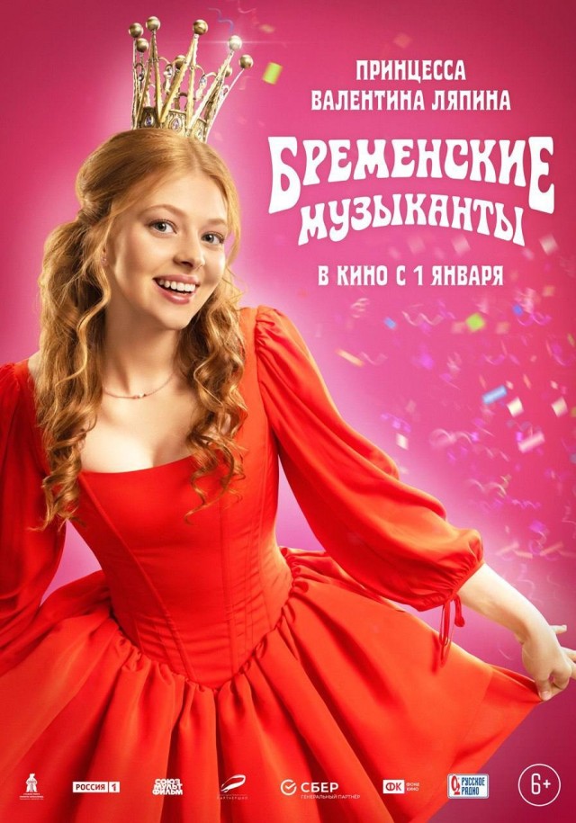 Новые персонажные постеры «Бременских музыкантов»