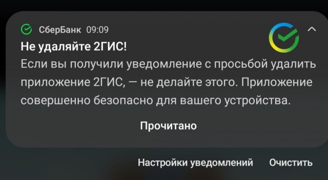 Google начал определять 2GIS как вредоносное приложение и просить его удалить