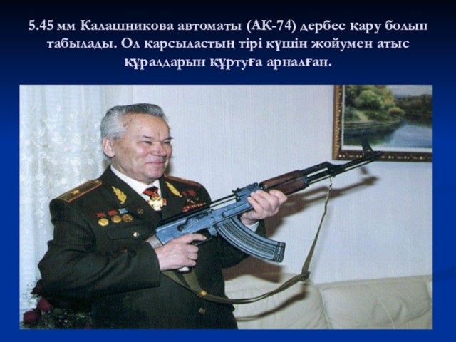 Гений Калашников.