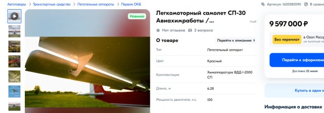 На OZONе начали продавать самолёт СП-30