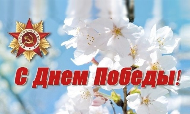 С Днём Победы, Товарищи!