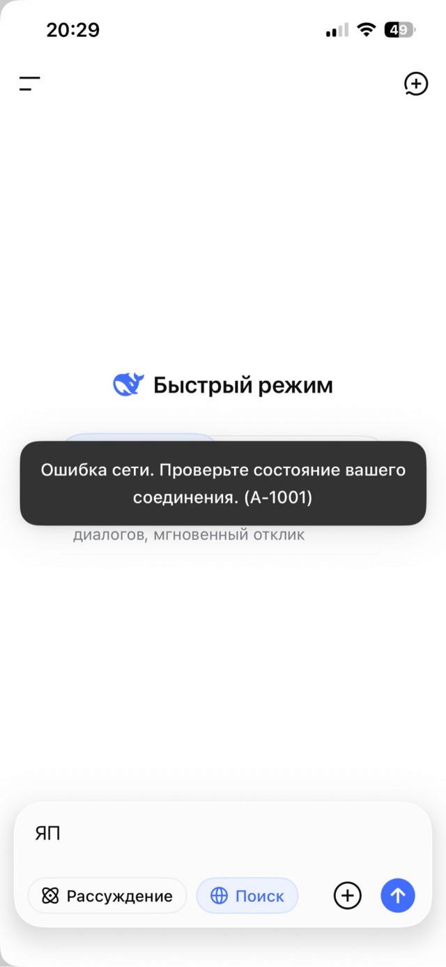 Пользователи из России пожаловались на недоступность DeepSeek