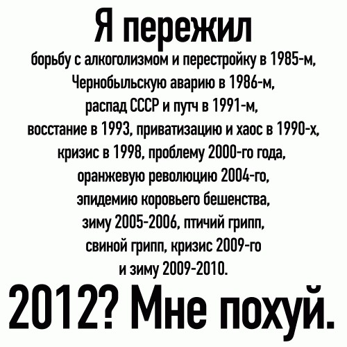 Апокалипсис 2012. Паника нарастает.