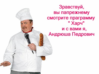 Фотожаба: Повар-шалун!