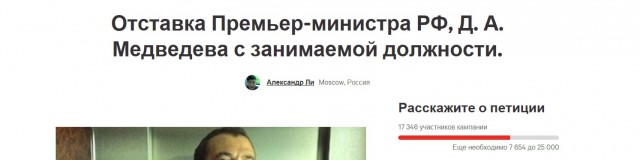 Россияне просят Путина отправить Медведева в отставку