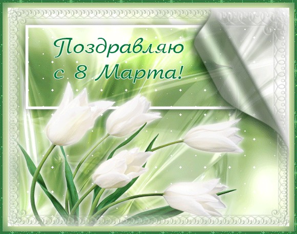 С 8 марта вас, женщины и девушки =)