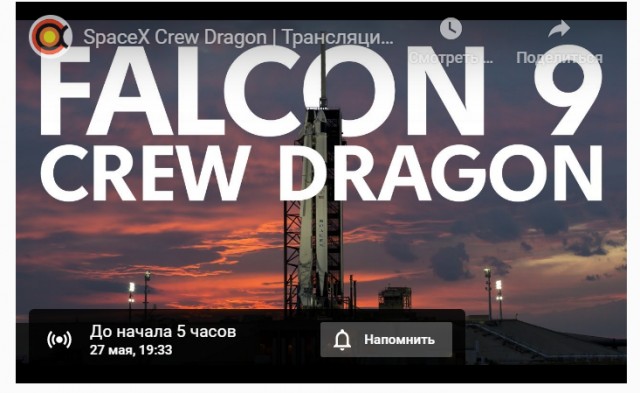 Прямая трансляция пилотируемого запуска SpaceX Crew Dragon