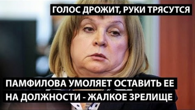Глава ЦИК Элла Памфилова призналась, что гордится своей работой на этом посту