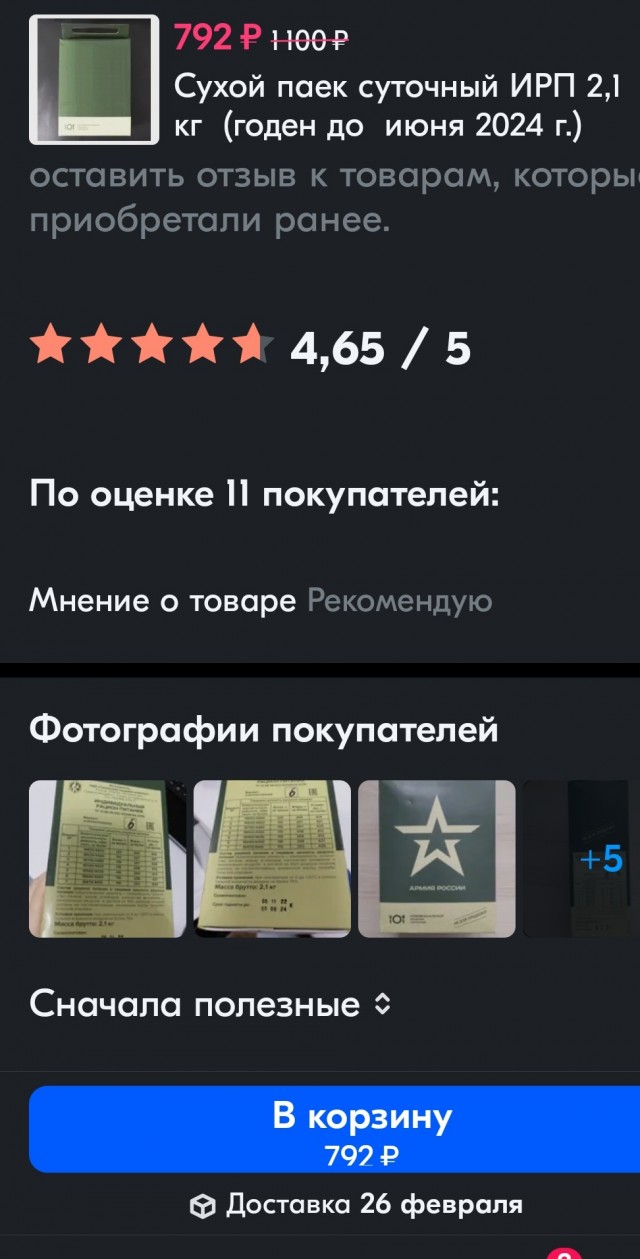 Купил индивидуальный рацион питания