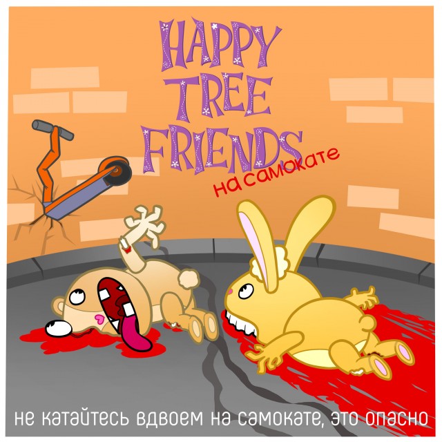 Happy Tree Friends на самокате
