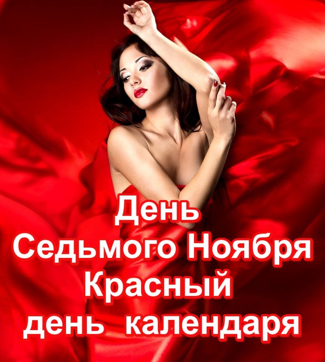 День Великой Октябрьской Социалистической Революции