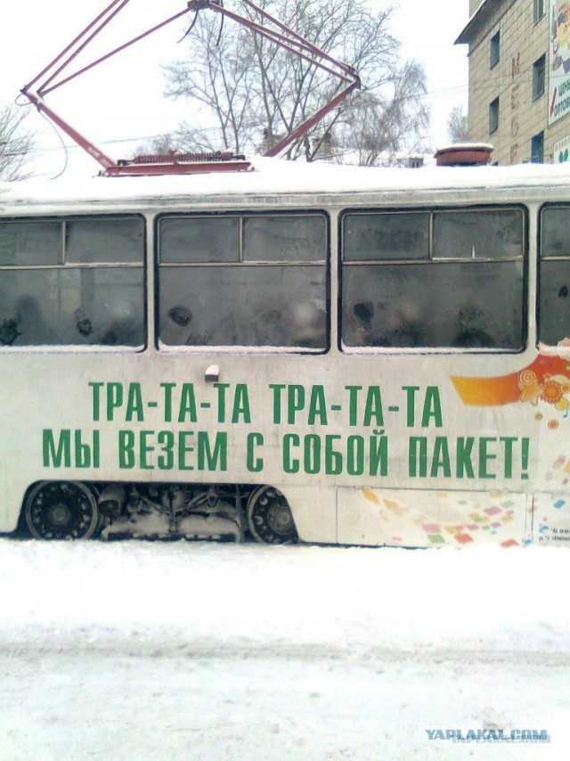 Не шутите с трамваями!