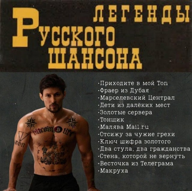 Павел Дуров написал песню про VPN и Telegram