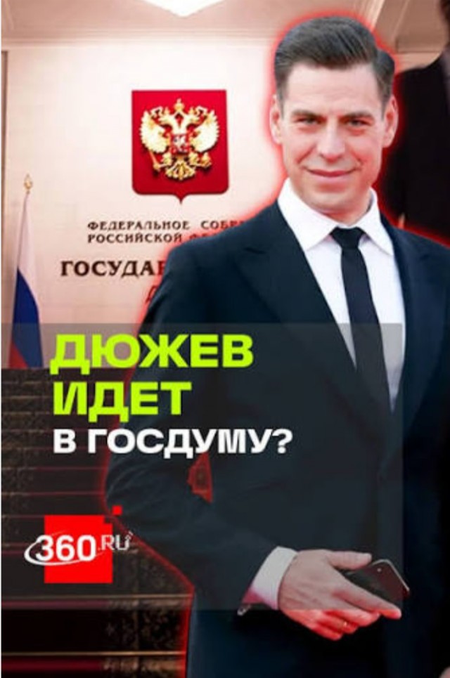 И снова Дюжев