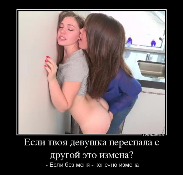 Пошлые демотиваторы 18+, веселые картинки