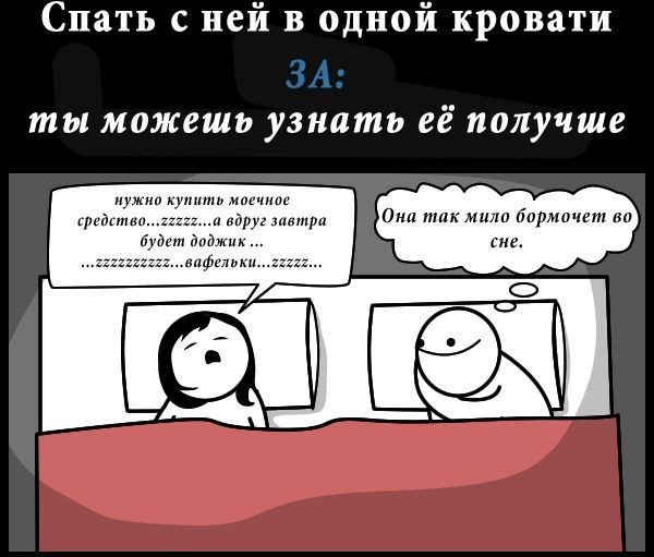 Спать вместе - за и против