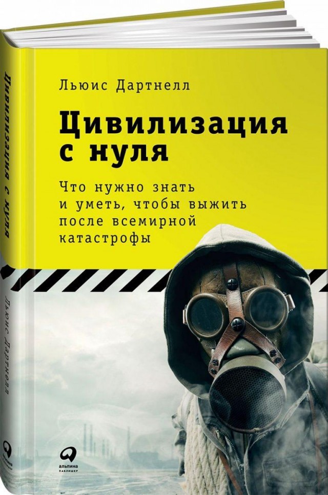 Цивилизация с нуля: какие знания понадобятся человечеству после апокалипсиса?