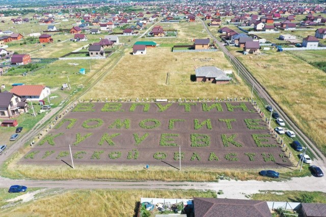 Селяне из Кукуевки написали Путину послание из картошки, которую посадили на пустующих участках