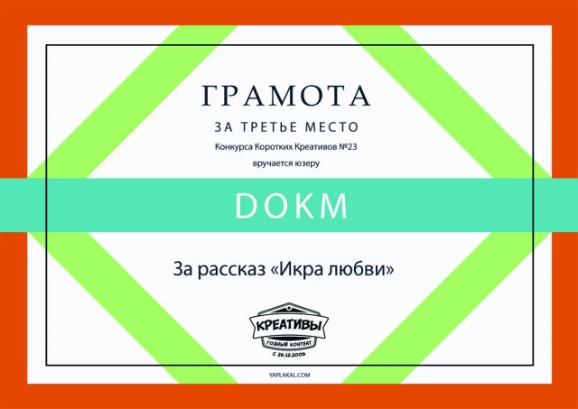 Конкурс Коротких Креативов №23. Итоги