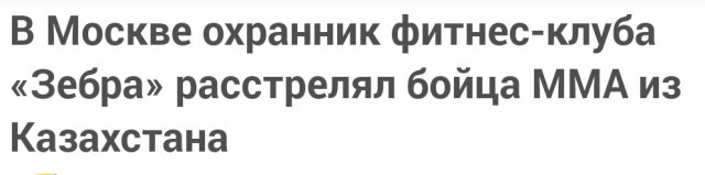 В Москве охранник фитнес-клуба «Зебра» расстрелял бойца MMA из Казахстана