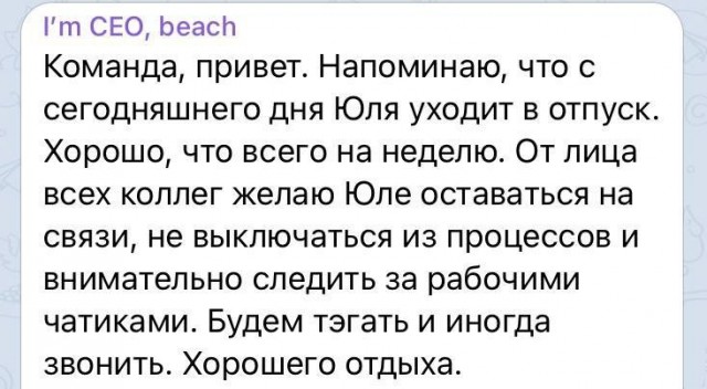 Хорошего тебе отпуска, Юля!⁠⁠