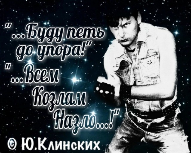 С Днём Рождения, Клинских Юрий Николаевич!