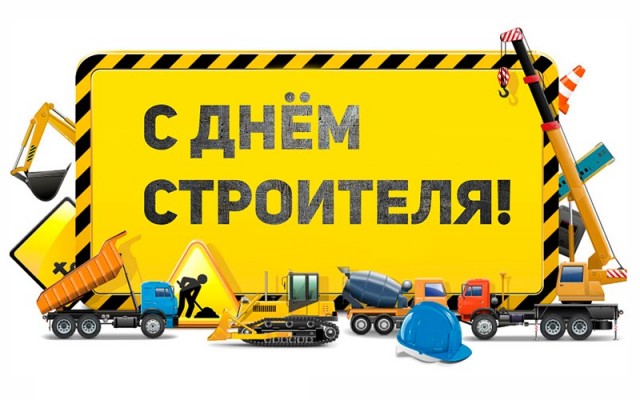 С праздником, строители!