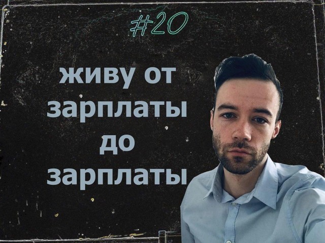 Россиянин с доходом почти в 200 тысяч — о жизни в кредит: «Вся зарплата расписана под платежы»