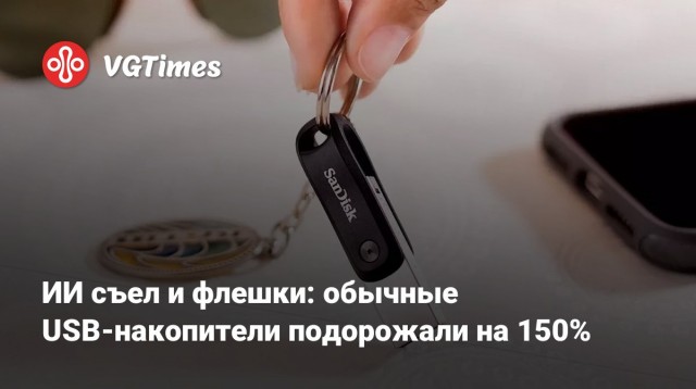 Цены на карты памяти и флеш-накопители в сравнении с прошлым годом выросли на 124%