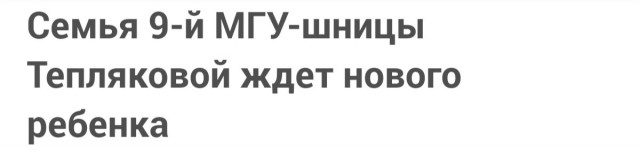 Семья 9-летней МГУ-шницы Тепляковой ждет нового ребенка