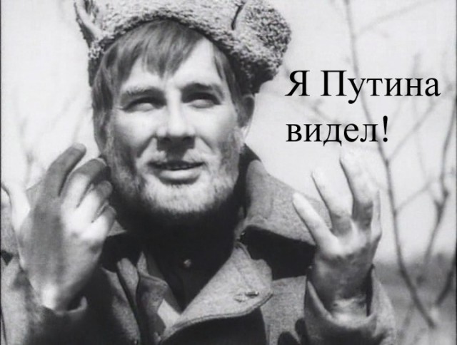 Увидел Путина впервые