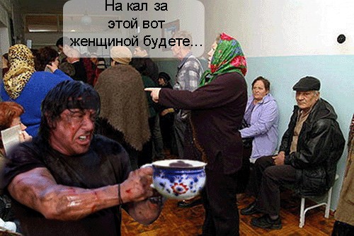 Фотожаба: Рэмбо