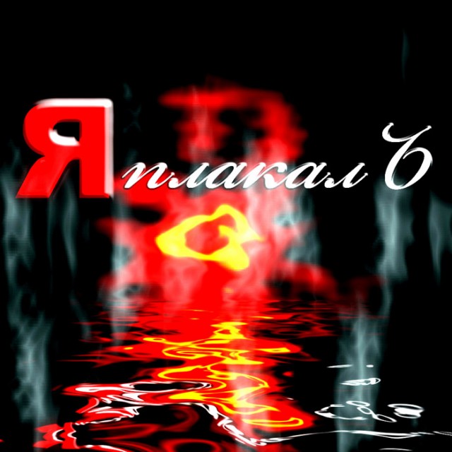 ЯПлакалъ посвящается