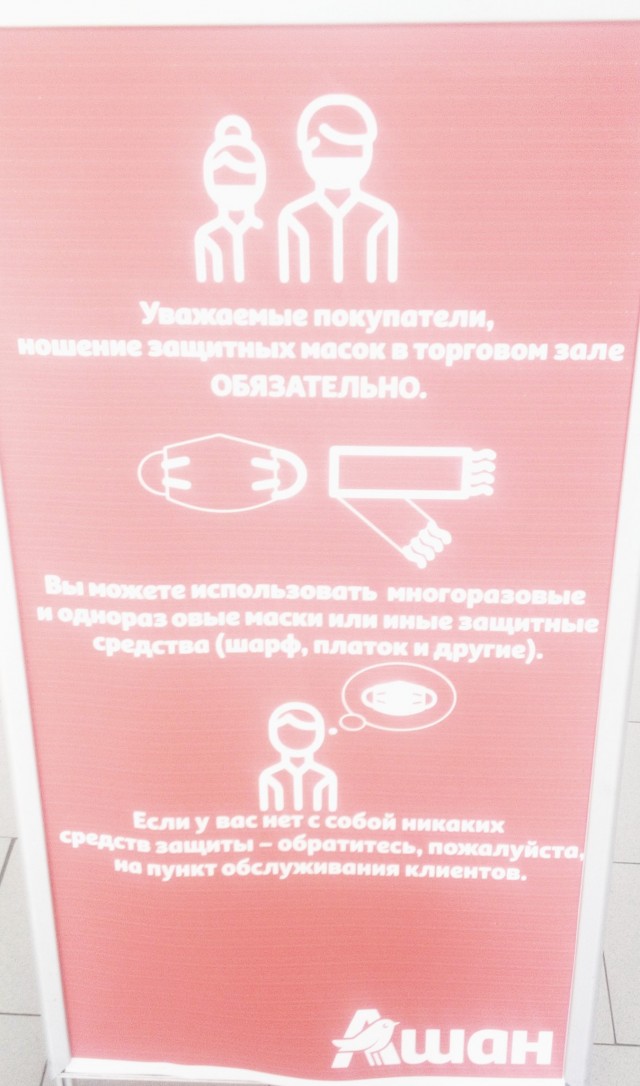 Маски в Ашане