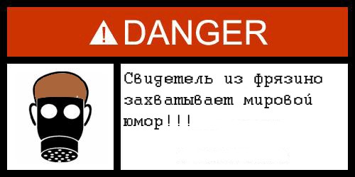 Фотожаба: Danger