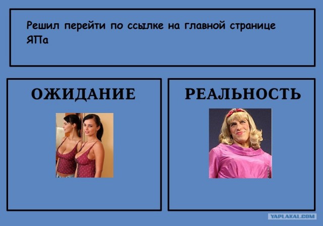 Фотожаба: Ожидание / Реальность
