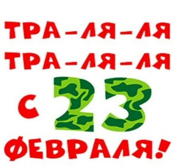 Ну что, с Днём Советской Армии и Военно-Морского Флота!