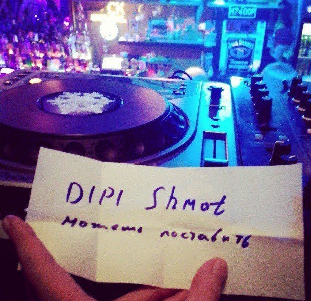 "Диджей, ну поставь!"