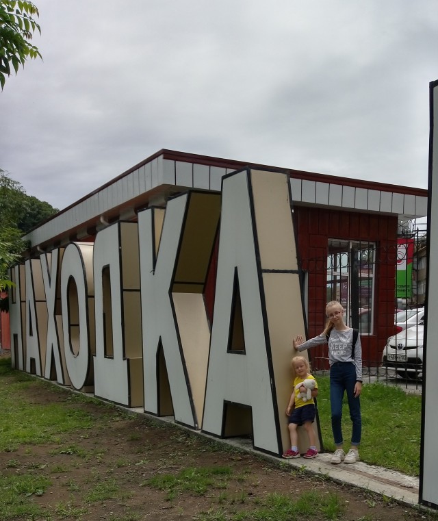 Приморский край, г. Находка.